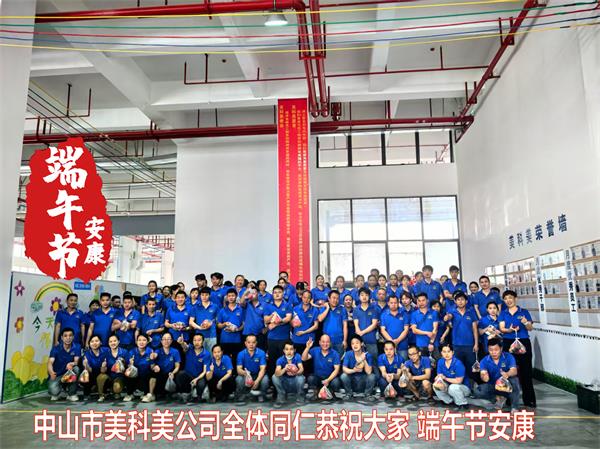 美科美2025年端午节